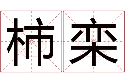 柿栾名字寓意