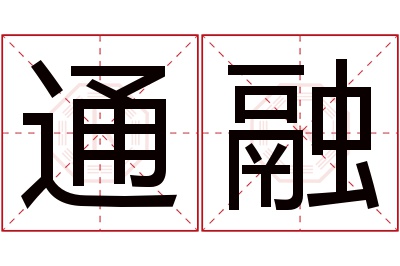 通融名字寓意