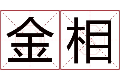 金相名字寓意