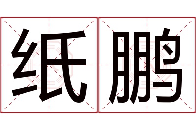 纸鹏名字寓意