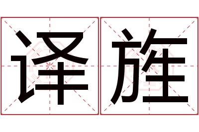 译旌名字寓意