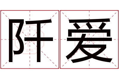 阡爱名字寓意