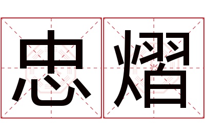 忠熠名字寓意