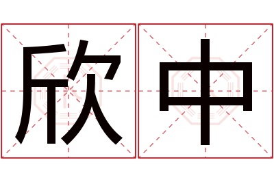 欣中名字寓意