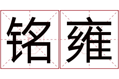 铭雍名字寓意