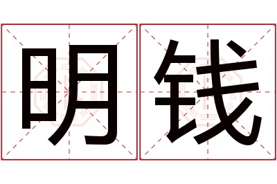 明钱名字寓意