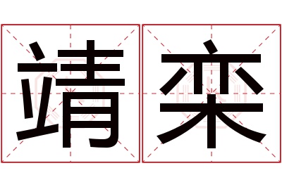 靖栾名字寓意