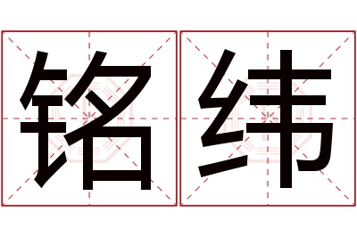 铭纬名字寓意