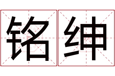 铭绅名字寓意