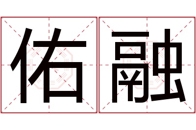 佑融名字寓意