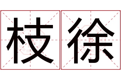 枝徐名字寓意