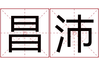 昌沛名字寓意