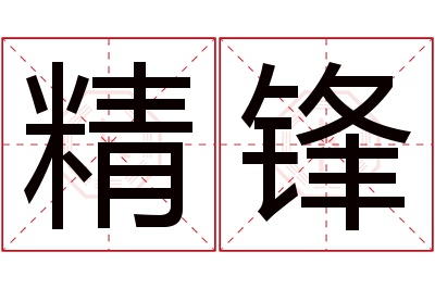 精锋名字寓意