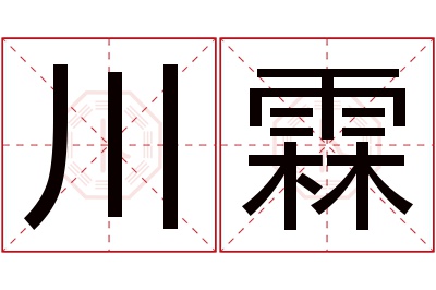 川霖名字寓意