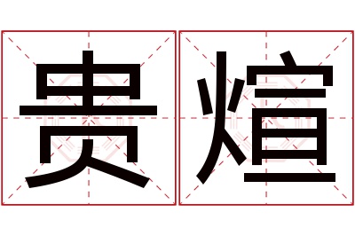 贵煊名字寓意