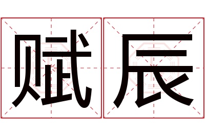 赋辰名字寓意