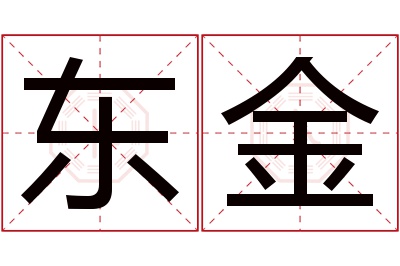 东金名字寓意