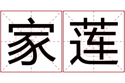 家莲名字寓意