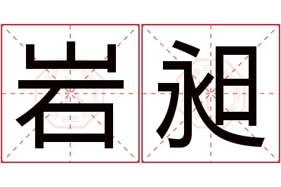 岩昶名字寓意