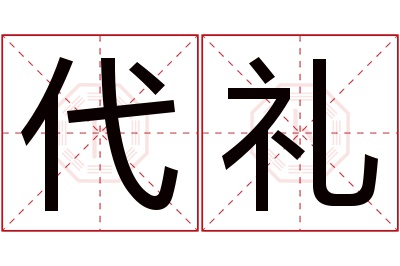 代礼名字寓意