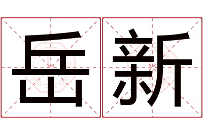 岳新名字寓意