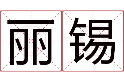 丽锡名字寓意