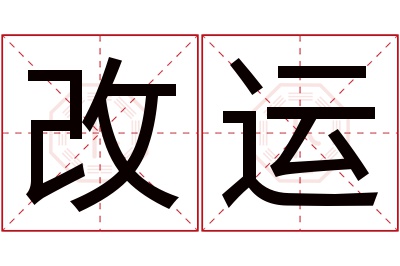 改运名字寓意