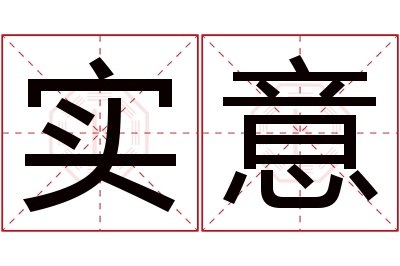 实意名字寓意