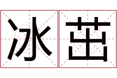 冰茁名字寓意