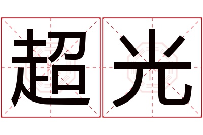 超光名字寓意