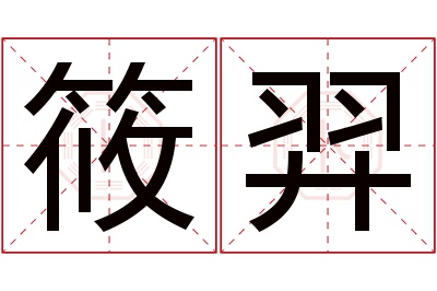 筱羿名字寓意