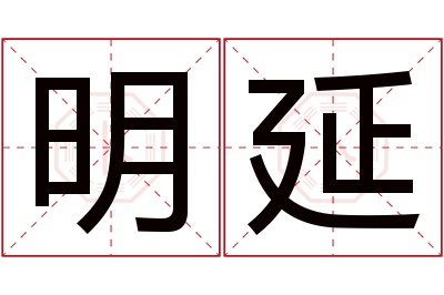 明延名字寓意