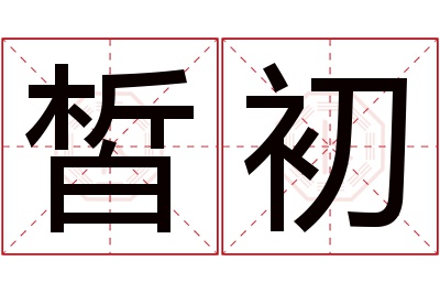 皙初名字寓意