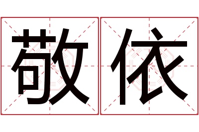 敬依名字寓意