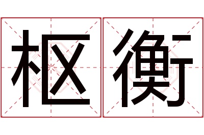 枢衡名字寓意