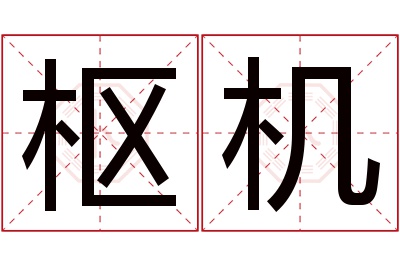 枢机名字寓意