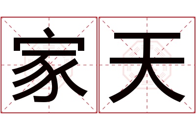 家天名字寓意