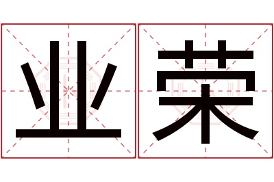 业荣名字寓意