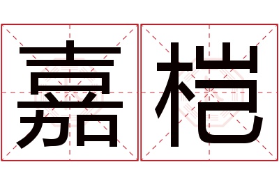 嘉桤名字寓意