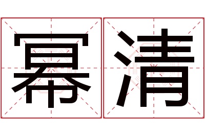 幂清名字寓意