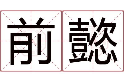 前懿名字寓意