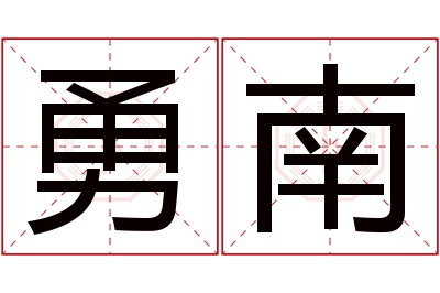 勇南名字寓意