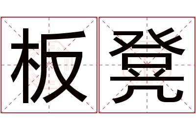 板凳名字寓意