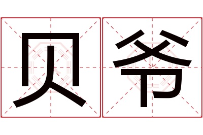 贝爷名字寓意