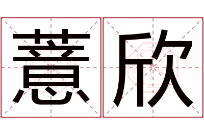 薏欣名字寓意