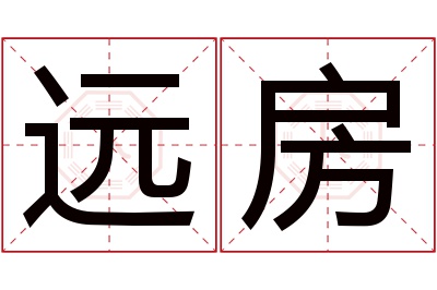 远房名字寓意