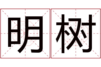 明树名字寓意