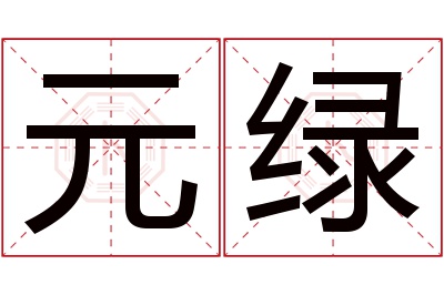 元绿名字寓意