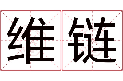 维链名字寓意