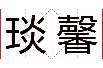 琰馨名字寓意